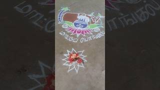 மாட்டு பொங்கல் கோலம் #tamil #song #music #love #கோலம் #kolam#pongal