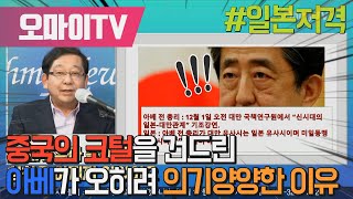 [일본저격] 중국의 코털을 건드린 아베가 오히려 의기양양한 이유