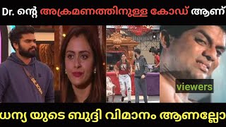 Dr. റോബിന്റെ രഹസ്യ കോഡ് | Bigboss Troll