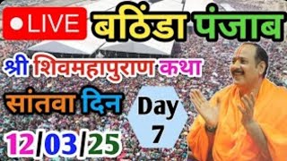 Day-7🔴12/03/25 बठिंडा पंजाब शिवमहापुराण कथा Pradeep Mishra Live Shiv Mahapuran Katha bathinda Punjab