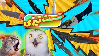 😂👌انباکس و تست تیزی 12چاقو  زیر صد تومن دیجی کالا | unbox and Sharp test 12 knives of digikala