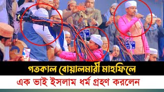 বোয়ালমারী মাহফিলে হেফাজতের দুই নেতার হাতে এক যুবক মুসলমান হলেন। New waz