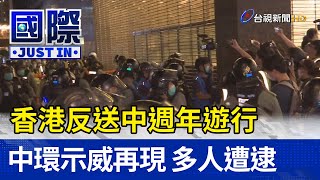 香港反送中週年遊行 中環示威再現 多人遭逮【國際快訊】