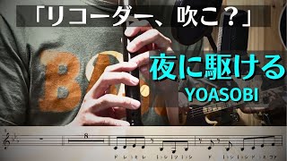 【リコーダー】YOASOBI「夜に駆ける」を吹きたくなる動画【楽譜\u0026ドレミ付き】※原曲キー