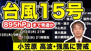 【台風15号】猛烈な勢力の台風15号は中心気圧900hPaを切る予想　小笠原諸島は強風や高波に警戒＜12＞