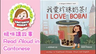 [Cantonese Read Aloud] 我愛珍珠奶茶 I Love Boba【廣東話媽咪講故事】