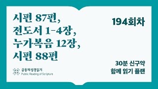 30분 신구약 함께 읽기_194일차 (시87, 전1-4, 눅12, 시88)