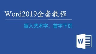 Word2019全套视频教程 46：插入艺术字，首字下沉