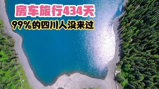 房车旅行434天，99%的四川人没来过的小众景点，四川金川情人海，治愈一切不开心