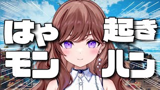 【サンブレイク参加型】朝活モンハン🌸予約枠・初見優先枠あり♪【#モンハンライズサンブレイク 】【#モンハン 】【Vtuber/配信】#swich版