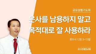 [지구촌제일교회 금요성령기도회] 2023.06.02｜은사를 남용하지 말고 목적대로 잘 사용하라