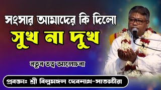 সুখ না দুখ কি দিলো সংসার আমাদের  /দারুন আলোচনা/শ্রী বিল্বমঙ্গল কৃষ্ণদাস-সাতক্ষীরা