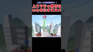 外回避読み横スマ一閃！ #スマブラ #ホムヒカ #ベヨネッタ #ショート動画