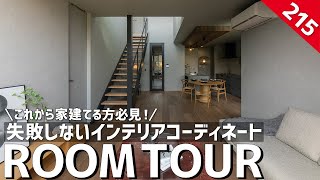 [Room Tour] A must-see for those who are planning to build a house! Interior coordination that wi...