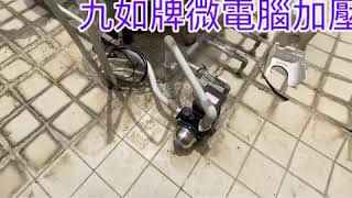 頂樓水塔旁九如牌微電腦加壓機換新～愛屋水電