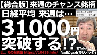 【来週のチャンス銘柄(総合版)】日経平均は高値引け。さらに225先物が上昇という、あまり経験したことのない強い相場になっている。こうした相場にはワナがいっぱいだ。警告含めつつ、ラジオヤジが相場を解説。