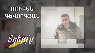 Տղերքը. Ռուբեն Գևորգյան