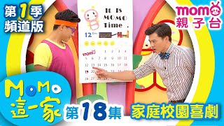 MOMO_這一家 S1【討厭的星期一｜拗爺爺買東西｜不棄養寵物】第1季 第18集｜家庭校園喜劇｜趣味短劇｜兒童電視節目｜MOMO_Family【親子台｜官方HD電視頻道版】momokids