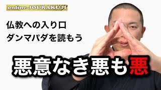 【ダンマパダを読む㊵】悪意なき悪も悪〜法句経・仏教・ブッダの教え〜