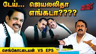 கொள்கை இல்லாத கூட்டணி தேவை! : ஏக்கத்தில் எடப்பாடி! | Daily Roast | 10 February 2025