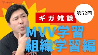 第52回ギガ雑談：MVV学習（組織学習編）