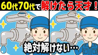 【全問正解なら天才】60代70代に効果的な頭の体操！高齢者・シニア向け難しい脳トレ間違い探しクイズ【認知症予防/記憶力】