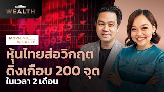 หุ้นไทยส่อวิกฤต ดิ่งเกือบ 200 จุด ในเวลา 2 เดือน? | Morning Wealth 27 ต.ค. 2566