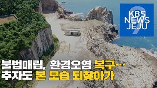 불법매립, 환경오염 복구…추자도 본 모습 되찾아가