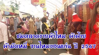 ตลาดผ้าไหม ผ้าฝ้าย งานไหมขอนแก่นปี 2567