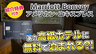 【お得な紹介リンク】マリオットボンヴォイアメックス〜知らないと損する紹介制度〜