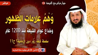 وهْم علامات الظهور وخداع عوام الشيعة منذ 1200 عام - سلسلة كيف زُوّر دين الإمامية ج11