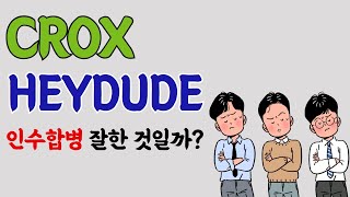 크록스(CROX)주식 / HEYDUDE와 인수합병 / 잘한것일까?