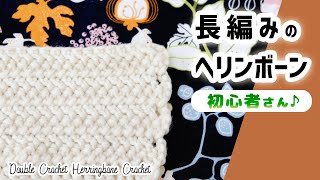 長編みヘリンボーン・クロッシェの編み方／ゆっくりと説明【かぎ針編み】DIY Herringbone Double Crochet Tutorial