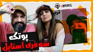 Putak Freestyle Reaction ری اکشن سه فری استایل پوتک