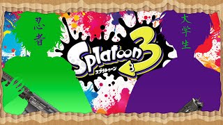 【スプラトゥーン3】イッテツとバニラを救うヒーロー活動【叢雲カゲツ / にじさんじ】