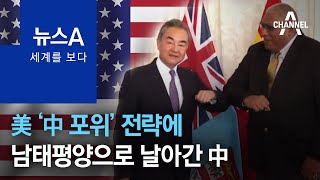 [세계를 보다]美 ‘中 포위’ 전략에…남태평양으로 날아간 中 | 뉴스A