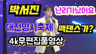 #박서진 #대전0시축제 닻별님들 버스17대출동 초대박 풀영상