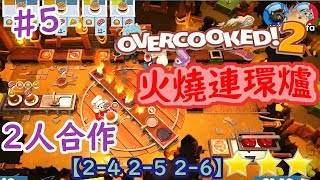 《Overcooked 2/煮過頭 2》火燒廚房仲攞到3星 *關卡2-4/2-5/2-6 ~3星過關~【2人合作】2-Player Co-op 3-Star Gameplay #5