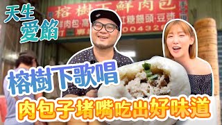 【星奇網食】#19-4 / 三峽 ，天生愛餡!!爆料美食歐伊系【榕樹下上海鮮肉包】