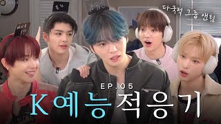 JAEJOONG and &TEAM Getting a Taste of K-Variety Show [&TEAM in K-Variety Show] | Milky Boys EP.05