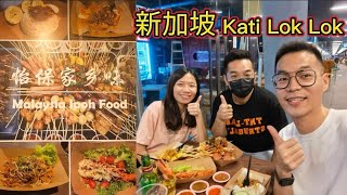 【新加坡美食】马来西亚怡保 Kati Lok Lok ，便宜又好吃😍🥰