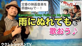 【原曲キー】映画音楽 雨にぬれても が弾けるようになるウクレレレッスン Raindrops Keep Fallin' On My Head／B.J.Thomas