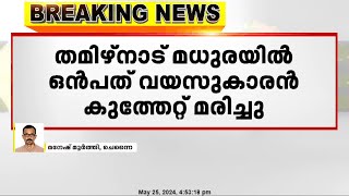 തമിഴ്‌നാട് മധുരയില്‍ ഒമ്പത് വയസുകാരന്‍ കുത്തേറ്റ് മരിച്ചു; 13 വയസുകാരന്‍ അറസ്റ്റില്‍