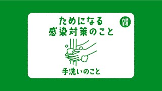 Useful Information on Infection Control Measures　Hand Washing　ためになる感染対策のこと（英語版）