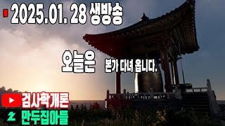 오늘은 본가다녀옵니다.#무엇이든물어보세요#유일무이생활인생스트리머_2025.01.28