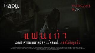 แฟนเก่า - หลอนสเปเชียล / PODCAST EP. 20