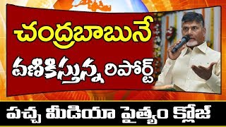 Chandrababu Shacking | చంద్రబాబునే వణికిస్తున్న రిపోర్ట్.. పచ్చ మీడియా పైత్యం క్లోజ్