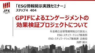 【ESG情報開示実践セミナー】404：GPIFによるエンゲージメントの効果検証プロジェクトについて