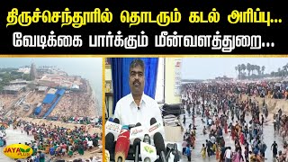 திருச்செந்தூரில் தொடரும் கடல் அரிப்பு... வேடிக்கை பார்க்கும் மீன்வளத்துறை... | Thiruchendur