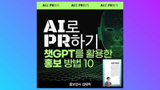 챗GPT를 활용한 홍보 방법 10_AI로 PR하기